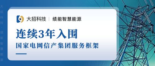 喜報(bào) 大招科技績(jī)能事業(yè)部成功入圍國(guó)網(wǎng)信產(chǎn)集團(tuán)2021年服務(wù)框架信息技術(shù)咨詢服務(wù)