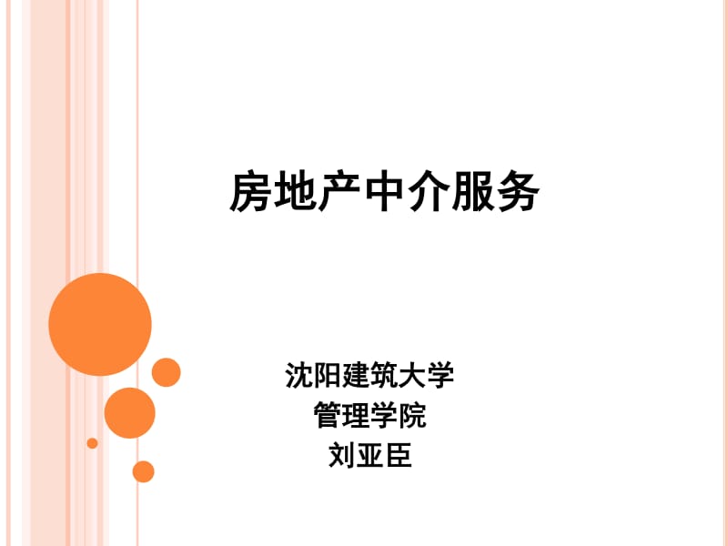 房地產(chǎn)信息咨詢 中介服務的智慧引擎與價值核心