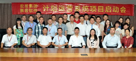 深圳宏發(fā)集團召開計劃運營系統(tǒng)項目實施啟動 賽普房地產(chǎn)管理咨詢